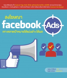 ลงโฆษณา Facebook Ads เจาะตลาดเป้าหมายได้แม่นยำ+ได้...