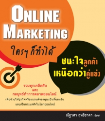 Online Marketing ใครๆ ก็ทำได้ ชนะใจลูกค้า เหนือกว่...