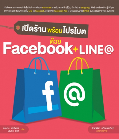 เปิดร้านพร้อมโปรโมต ด้วย Facebook + LINE@...