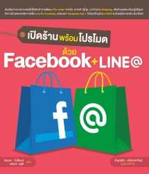 เปิดร้านพร้อมโปรโมต ด้วย Facebook + LINE@...