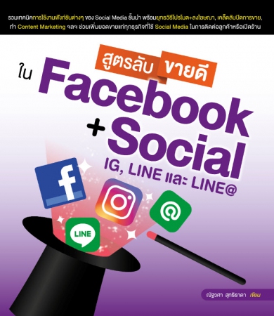 สูตรลับขายดีใน Facebook + Social...