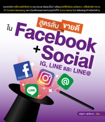 สูตรลับขายดีใน Facebook + Social; สูตรลับขายดีใน F...