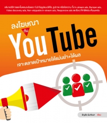 ลงโฆษณากับ YouTube เจาะตลาดเป้าหมายได้แม่นยำ+ได้ผล...