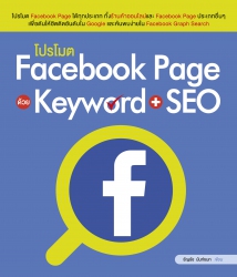 โปรโมต Facebook Page ด้วย Keyword + SEO; โปรโมต Fa...