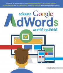 ลงโฆษณา Google AdWords ผมทำได้ คุณก็ทำได้; ลงโฆษณา...