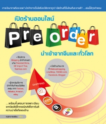 เปิดร้านออนไลน์ Pre-order นำเข้าจากจีนและทั่วโลก; ...