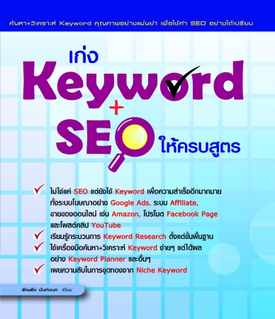 เก่ง Keyword + SEO ให้ครบสูตร...