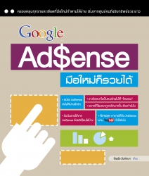 Google AdSense มือใหม่ก็รวยได้...