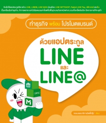 ทำธุรกิจพร้อมโปรโมตแบรนด์ ด้วยแอปตระกูล LINE และ L...