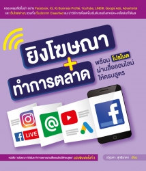 ยิงโฆษณา+ทำการตลาด พร้อมโปรโมตผ่านสื่อออนไลน์ให้คร...