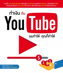 ทำเงินกับ YouTube ผมทำได้ คุณก็ทำได้...