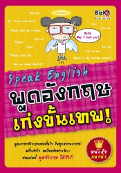 Speak English พูดอังกฤษเก่งขั้นเทพ!...