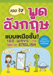 100 วิธี พูดอังกฤษแบบเหนือชั้น; 100 วิธี พูดอังกฤษ...