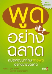 พูดอย่างฉลาด; พูดอย่างฉลาด...