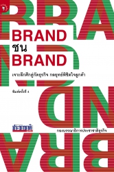 BRAND ชน BRAND (พ.4)...