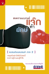 สงครามแบรนด์"แจ๊ก"ท้า"ยักษ์"; ...