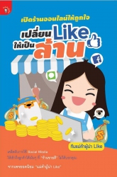 เปิดร้านออนไลน์ให้ถูกใจ เปลี่ยน Like ให้เป็นล้าน; ...