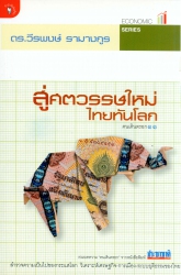 สู่ศตวรรษใหม่ไทยทันโลก...