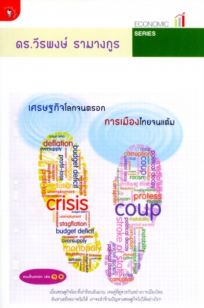 เศรษฐกิจโลกจนตรอก การเมืองไทยจนแต้ม...