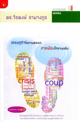 เศรษฐกิจโลกจนตรอก การเมืองไทยจนแต้ม...