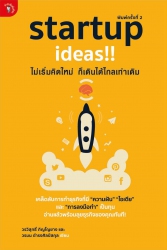 Startup ideas!! ไม่เริ่มคิดใหม่ ก็เดินได้ไกลเท่าเด...