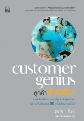 ลูกค้าอัจฉริยะ Customer genius...