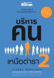 บริหารคนเหนือตำรา 2...