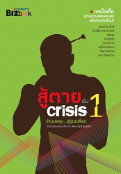 สู้ตายพ้น Crisis 1; สู้ตายพ้น Crisis 1...