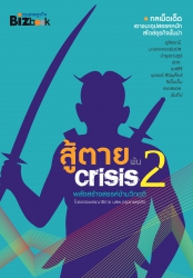 สู้ตายพ้น Crisis 2...