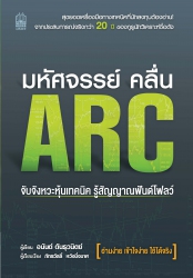 มหัศจรรย์ คลื่น ARC จับจังหวะหุ้นเทคนิค รู้สัญญาณฟ...