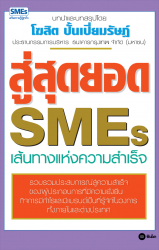 สู่สุดยอด SMES เส้นทางแห่งความสำเร็จ; สู่สุดยอด SM...