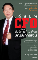 เล่นบท CFO สำหรับผู้บริหารที่ไม่ได้จบบัญชี/การเงิน...