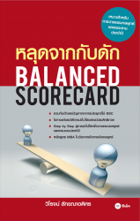 หลุดจากกับดัก : Balanced Scorecard; หลุดจากกับดัก ...