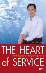 The Heart of Service : หัวใจการบริการสู่ความสำเร็จ...