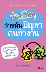 เม้าท์มันๆ สารพันปัญหาคนทำงาน; เม้าท์มันๆ สารพันปั...