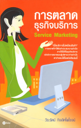 การตลาดธุรกิจบริการ:Service Marketing...