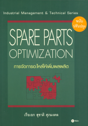 SPARE PARTS OPTIMIZATION:การจัดการอะไหล่; SPARE PA...