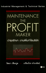 บำรุงรักษา : งานเพิ่มกำไรบริษัท : Maintenance The ...