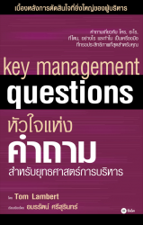 หัวใจแห่งคำถาม สำหรับกลยุทธศาสตร์การบริหาร; หัวใจแ...