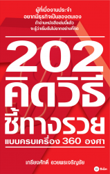 202 คิดวิธีชี้ทางรวยแบบครบเครื่อง 360 องศา...