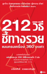 212 วิธีชี้ทางรวยแบบครบเครื่อง 360 องศา...