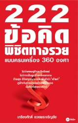 222 ข้อคิดพิชิตทางรวยแบบครบเครื่อง 360 องศา...