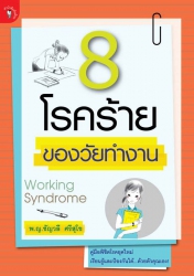 8 โรคร้ายของวัยทำงาน; 8 โรคร้ายของวัยทำงาน...