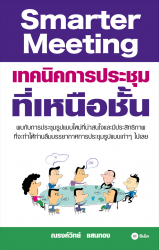 Smarter Meeting เทคนิคการประชุมที่เหนือชั้น...