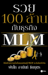 รวย 100 ล้าน กับธุรกิจ MLM; รวย 100 ล้าน กับธุรกิจ...