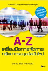 A-Z เครื่องมือการจัดการทรัพยากรมนุษย์สมัยใหม่...