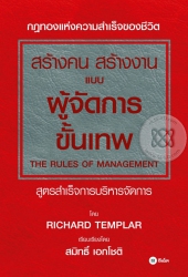 สร้างคน สร้างงาน แบบผู้จัดการขั้นเทพ : The Rules o...