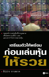 เตรียมตัวให้พร้อมก่อนเล่นหุ้นให้รวย; เตรียมตัวให้พ...