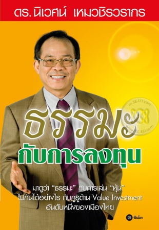 ธรรมะกับการลงทุน...