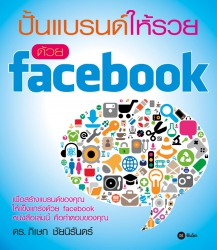 ปั้นแบรนด์ให้รวยด้วย Facebook; ปั้นแบรนด์ให้รวยด้ว...